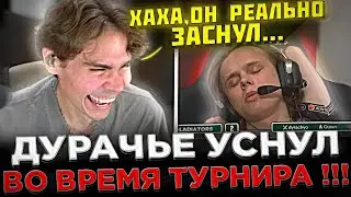 Дурачье заснул во время ТУРНИРА ! 🤣🔥 Реакция Никса на Дурачье в ФИНАЛЕ BB Dacha ...