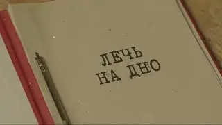 Лечь на дно | Вещдок. Особый случай. Концы в воду