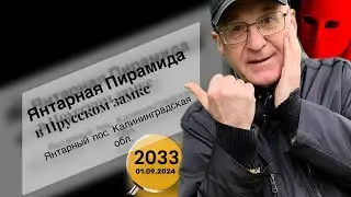 Места  силы и Аура. Янтарная пирамида  Прусского замка в Янтарном. Материал от 04.09.2024. №2032