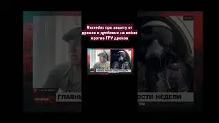 Razvedos про защиту от дронов и дробовик на войне  против FPV дронов беспилотник Война сво Украина