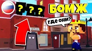 КУДА ПРОПАЛИ ДЕТИ АИДА?!  ВЫЖИВАНИЕ БОМЖА В РОССИИ В МАЙНКРАФТЕ ! МАЙНКРАФТ MINECRAFT