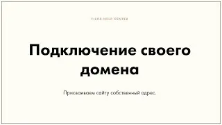 Как настроить и подключить домен на платформе tilda