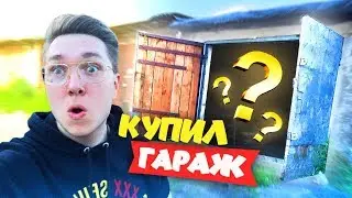КУПИЛ ГАРАЖ, А ТАМ ВНУТРИ МЫ НАШЛИ!... - АУКЦИОН БИТВА