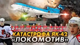 Гибель ХК Локомотив. Авиакатастрофа Як-42 под Ярославлем