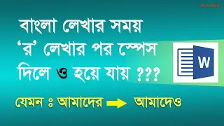 র লিখে স্পেস দিলে ও হয়ে যায় ? | Bijoy Bangla Problem | MS Word Auto Correct