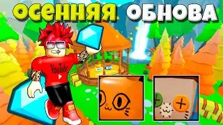 ОСЕННЕЕ ОБНОВЛЕНИЕ В PET SIMULATOR X ROBLOX