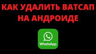 Как удалить ватсап на андроиде