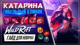 ✅ Катарина (Katarina) : ГАЙД, РУНЫ, ПРЕДМЕТЫ, УМЕНИЯ | League of Legends Wild Rift