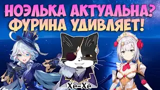 Ноэлька Актуальна? | Фурина с6 Затащила XD | Геншин Импакт Ноэлль 4.3