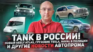 Tank в РФ, новый Geely Atlas, тягач Tesla, Haval в полиции, кроссовер Lotus и др. Новости авто #2