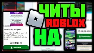 Читы Roblox На Телефон / Читы Роблокс на Телефон / Roblox читы