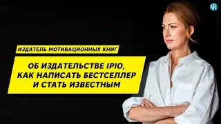 Профессия издатель книг. Как написать книгу бестселлер? АЙПИО IPIO издательство Ицхака Пинтосевича