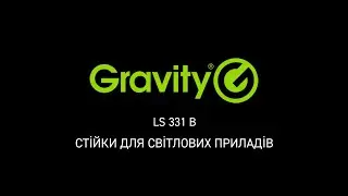 Gravity LS 331 B — cтійки для світлових приладів