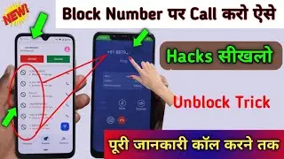 Block Hua Number Par Call Kase Kare | Unblock Tips & Trick | how to call block number