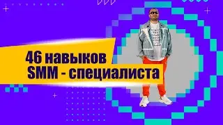 46 главных навыков SMM-специалиста