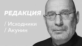 Полное интервью Бориса Акунина / Редакция/Исходники