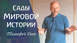 Закономерности Мировой истории и Духовное водительство Человечества. Тимофей Деев