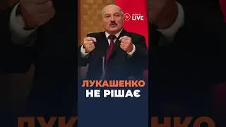 ⚡️Лукашенко не володіє НІЧИМ