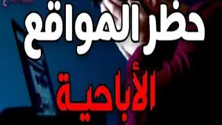 طريقة حجب المواقع الإباحية من الهاتف الاندرويد بدون برامج .. بشكل نهائي