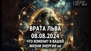 ВРАТА ЛЬВА🔥ЧТО ИЗМЕНИТ В ВАШЕЙ ЖИЗНИ ЭНЕРГИЯ 888💯🔥 ГАДАНИЕ ОНЛАЙН  РАСКЛАД ТАРО