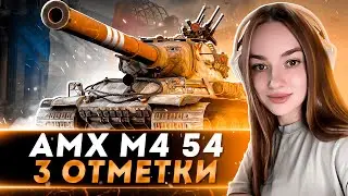 3 ОТМЕТКИ НА AMX M4 54 [РОЗЫГРЫШ ГОЛДЫ НА TROVO]