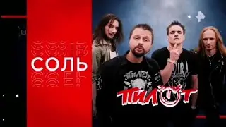 Соль. Пилот на РЕН ТВ 2023 (Эфир от 01.07.23)