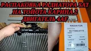 Распаковка радиатора SAT на Тойота Карина 2 двигатель 4AF