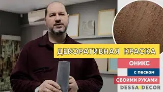 Нанесение декоративной краски с песком "Оникс" от DESSA DECOR