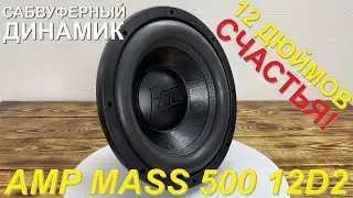 Краткий обзор и пример звучания сабвуферного динамика AMP MASS 500 12D2