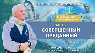 14/12/2022, Совершенные вопросы Совершенные ответы,Часть 6,Совершенный преданный - Александр Хакимов