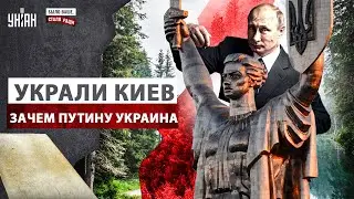 Это хотели СКРЫТЬ! Москва УКРАЛА Киев: вот зачем Путину Украина | Было ваше, стало Раши