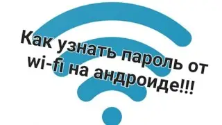 Как узнать пароль от wi-fi на телефоне андроид!!! p.s. работает только от андроид 10.