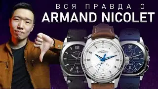 Что не так с Armand Nicolet? Вся правда о бренде