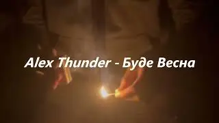 Alex Thunder - Буде Весна (cover Макс Барських).