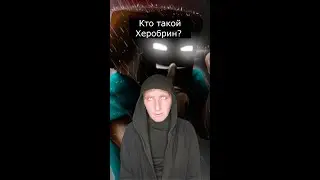 Кто такой Херобрин | Страшилки Шортс