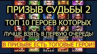 ПРИЗЫВ СУДЬБЫ 2 / ТОП 10 ГЕРОЕВ КОТОРЫХ ЛУЧШЕ ВЗЯТЬ В ПЕРВУЮ ОЧЕРЕДЬ! Empires Puzzles Империя Пазлов