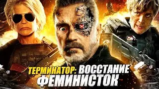 Терминатор: Тёмные судьбы (VHS Переозвучка)