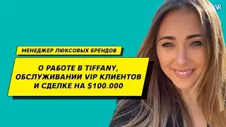 Работа консультантом в люксовых магазинах. Секреты продаж в Tiffany. Обслуживание ВИП клиентов