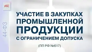 Участие в закупках промышленной продукции с ограничением допуска (ПП РФ №617) (30.03.2023)