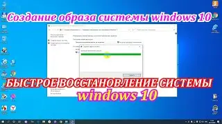 Быстрое восстановление системы виндовс 10.Как создать образ системы windows 10.