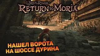 ИССЛЕДУЮ ШАХТЫ МОРИИ - НАШЕЛ ОЛОВО МНОГО ОРКОВ | Return to Moria #4 новый выживач прохождение