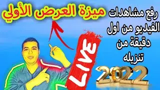 طريقة عمل عرض أولي لفيديوهاتك ورفع عدد المشاهدات بشكل قياسي وجنوني