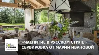 Летняя сервировка «Чаепитие в русском стиле» от Марии Ивановой-Сороиной