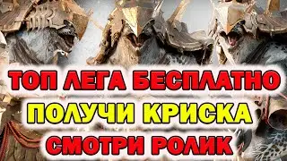 Raid Shadow Legends Получи топовую легу Бесплатно Криск