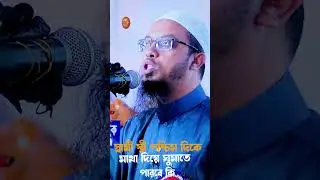 স্বামী স্ত্রী পশ্চিম দিকে পা দিয়ে ঘুমাতে পারবে কি