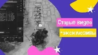 День просмотра старых видео + эксклюзивы