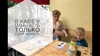 Сходить с детьми в КАФЕ || с двумя не так просто  ||