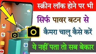 Power button se phone camera on kaise kare | Double tap power button to open camera