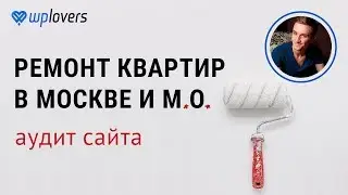 Аудит сайта фирмы по ремонту квартир в Москве и области