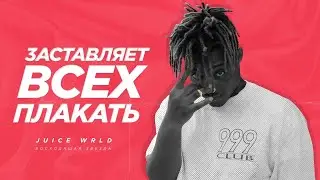 НАСТОЯЩАЯ ПРИЧИНА СМЕРТИ JUICE WRLD | О ЧЕМ СКРЫВАЮТ ИСТОЧНИКИ | ДЖУСИ УМЕР